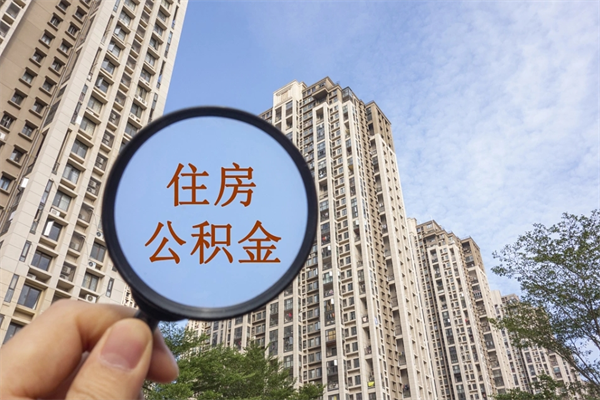 盐城离职多久可以取住房公积金(离职多久后能取公积金) 盐城离职多久可以取住房公积金(离职多久后能取公积金)